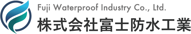 株式会社富士防水工業｜兵庫県神戸市の防水工事、外壁改修工事などの公共工事・大型施設に対応